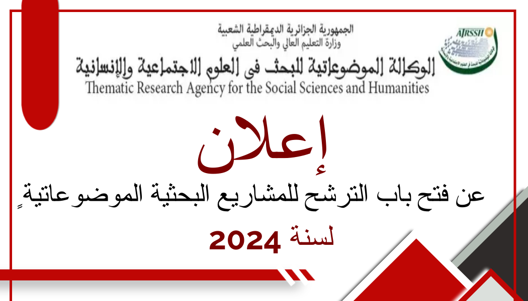 إعلان عن فتح باب الترشح للمشاريع البحثية الموضوعاتية لسنة 2024